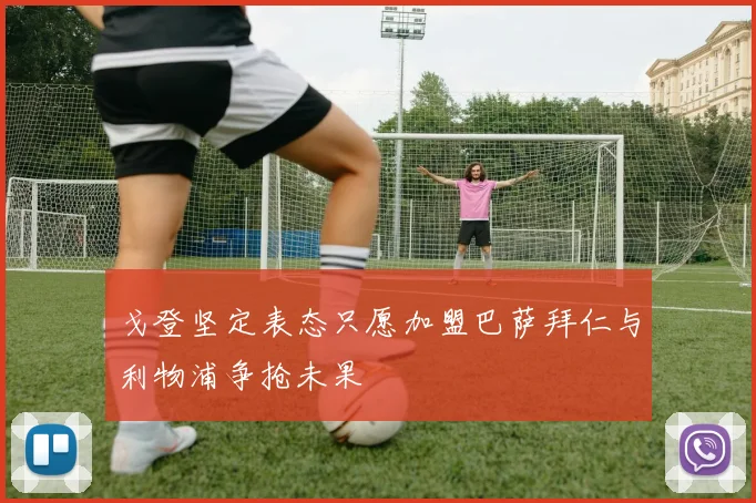 戈登坚定表态只愿加盟巴萨拜仁与利物浦争抢未果