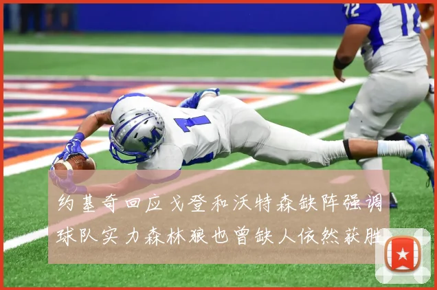 约基奇回应戈登和沃特森缺阵强调球队实力森林狼也曾缺人依然获胜