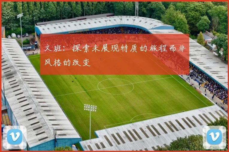文班：探索未展现特质的旅程而非风格的改变