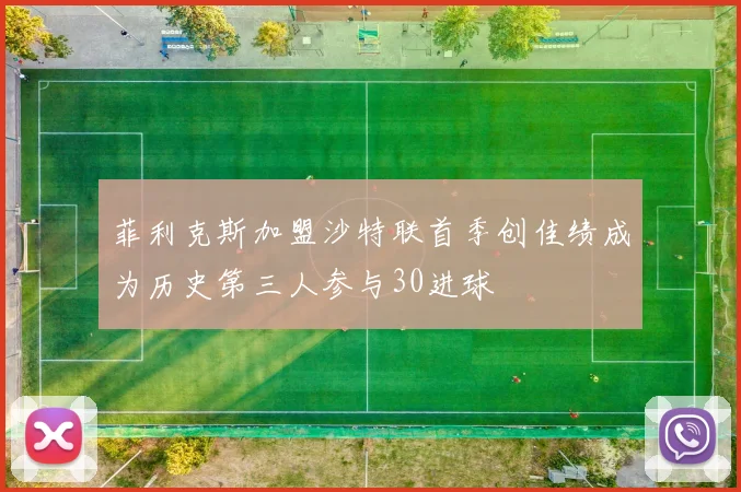 菲利克斯加盟沙特联首季创佳绩成为历史第三人参与30进球