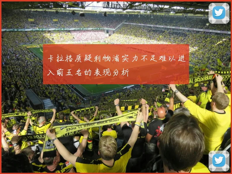 卡拉格质疑利物浦实力不足难以进入前五名的表现分析