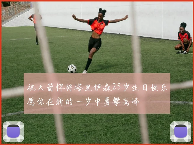 祝火箭悍将塔里伊森25岁生日快乐愿你在新的一岁中勇攀高峰