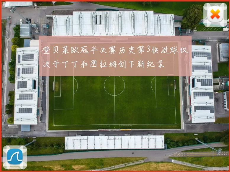 登贝莱欧冠半决赛历史第3快进球仅次于丁丁和图拉姆创下新纪录