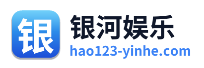 银河娱乐 Logo